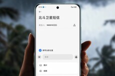 北斗短信重大升级：“文字+图片+语音”来了 红米Note 15 Pro+首支持