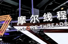 摩尔线程冲刺“国产 GPU第一股”，11月24日启动申购