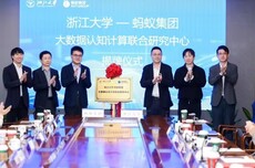蚂蚁集团与浙江大学签约,共建大数据认知计算联合研究中心