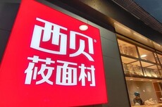 西贝回应多地门店关闭：正常经营行为 年底前新开8家门店