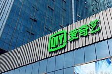 爱奇艺2025年Q3营收66.8亿元同比减少8%，净亏损2.489亿