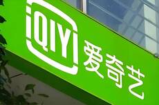 爱奇艺2025年Q3营收66.8亿元，同比减少8%，净亏损2.489亿
