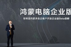 华为鸿蒙电脑企业版将面向更多政企客户开放Beta尝鲜