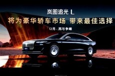 One More Thing:岚图追光L豪华轿车定档12月上市