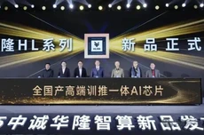 全国产训推一体AI芯片:中诚华隆HL系列发布,兼容CUDA生态