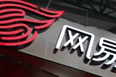 网易Q3营收283.6亿元,同比增长8.2%