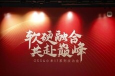 小米举办小米17系列和澎湃OS 3庆功会，卢伟冰晒菜单