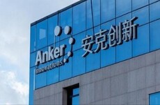 安克创新向香港联交所递交H股上市申请