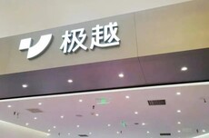 独家｜极越破产重整进展：夏一平计划引入新投资方，百度寻求退出