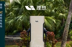 理想汽车达成2万根超充桩，用时2年8个月成为全国第一