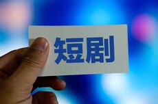 现在做短剧，还能赚大钱吗？