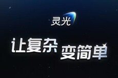 30秒就可手搓AI应用！灵光用户已成功创建330万个闪应用