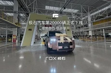 极石汽车第2万辆下线，万台达成效率同比增长150%