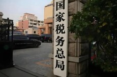 前11个月税务部门查处1818名包括明星网红在内的“双高”人员