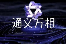 新一代万相2.6系列模型发布:支持角色扮演、多镜头生成功能