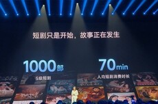小米公布短剧内容进展:已拥有1000部S级短剧