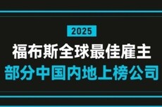 有你的公司没！2025全球最佳雇主TOP50一览：微软第一 没中国企业