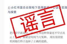 阿里云回應(yīng)“小紅書下云”：這是謠言