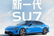 售价涨至23万起 新一代小米SU7到底有哪些升级点？