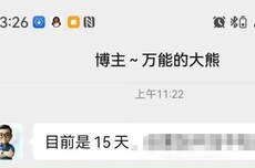 传“万能的大熊”、“向北不断电”等大V社媒被禁言