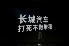 长城汽车重申打死不做增程！穆峰：增程是对技术偷工减料