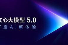 百度发布文心大模型5.0正式版：2.4万亿参数，具备全模态理解与生成能力