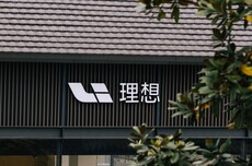 理想汽车辟谣“批量闭店裁员”传闻：关停少量低效商超门店