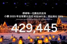 小鹏汽车2025年交付翻倍，2026年会再发黄金工牌