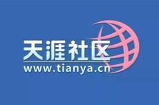 天涯社区宣布重启：2026年6月1日恢复访问！1999元招募创世成员