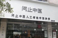 问止中医招股书再失效,“中医AI第一股”梦难圆?