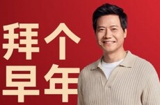 雷军小年直播定档2月10日晚8点举行，和大家一起迎春节