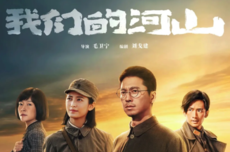 山东6部作品入选“2025广电视听精品合集”