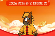 微信2026春节报告出炉：广东人最爱发红包，微信运动总步数达13.5万亿