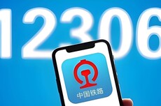 12306半夜候补成功：1700元车票作废