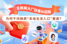 互联网大厂狂卷AI应用 为何千问独辟“本地生活入口” 赛道？