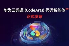 华为云AI编程工具开放免费体验，码道（CodeArts）代码智能体公测版发布