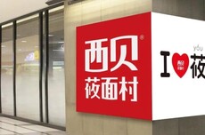 西贝被曝降薪缓发、裁员赔偿分期1年，员工拒后被通知待岗