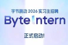 炸场！字节跳动启动最大规模转正实习生招聘：拟招超7000人
