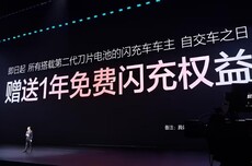 比亚迪王传福：所有搭载第二代刀片电池的闪充车车主，赠送1年免费闪充权益