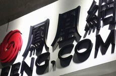 凤凰新媒体发布2025年四季度财报