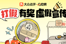 大众点评“必吃榜”上线全民有奖举报通道，查实即有机会得奖