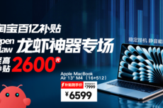 淘宝百亿补贴上线“养龙虾硬件”专场 Mac mini现货3999元