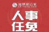 孙起生任山东省总工会党组书记