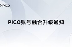 字节跳动旗下PICO账号宣布将融合升级为豆包通行证，4月22日起实现统一登录