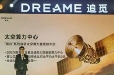 太空算力卫星只是开始!追觅俞浩:与商飞研发X919及载人飞行器 明年展出