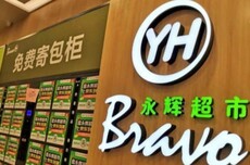 永辉喊话山姆不要让供应商二选一 业内人士称他们在躲永辉