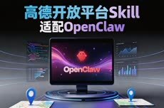 高德开放平台上线OpenClaw专属Skills,LBS应用开发缩至分钟级