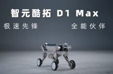 智元酷拓D1 MAX四足机器人发布：30公斤载重，30公里续航