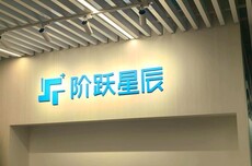 为筹备港股上市 阶跃星辰变更为股份公司