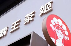 霸王茶姬单季净利大跌94%，“伯牙绝弦”快成“绝唱”了